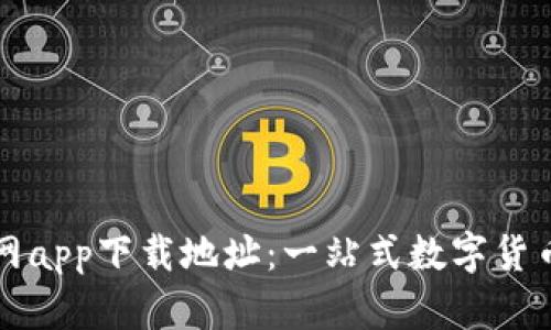 比特派官网app下载地址：一站式数字货币管理工具