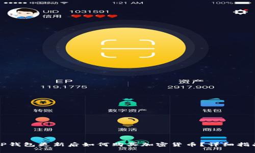 TP钱包更新后如何购买加密货币？详细指南