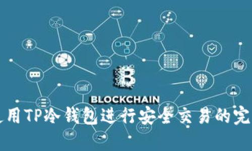 如何使用TP冷钱包进行安全交易的完整指南