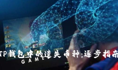 : 如何找回TP钱包中的遗失币种：逐步指南与实用建议