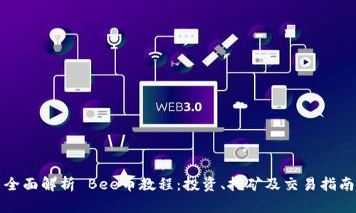 全面解析 Bee币教程：投资、挖矿及交易指南