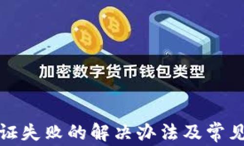 
TP钱包认证失败的解决办法及常见问题解答