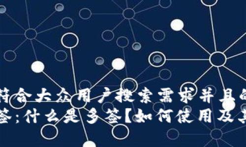 思考一个符合大众用户搜索需求并且的  
TP钱包多签：什么是多签？如何使用及其优势分析