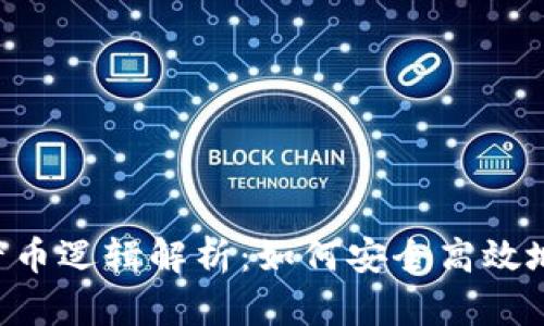 ETS冷钱包的产币逻辑解析：如何安全高效地管理加密资产