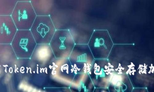 如何使用Token.im官网冷钱包安全存储加密货币？
