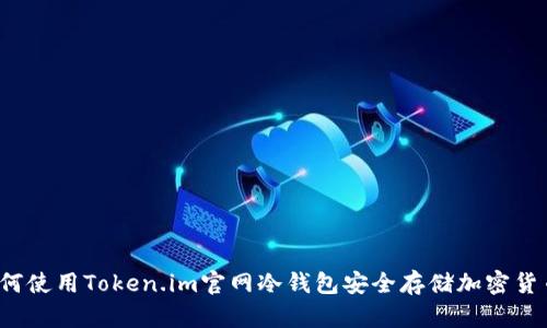如何使用Token.im官网冷钱包安全存储加密货币？
