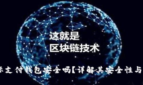 upay国际支付钱包安全吗？详解其安全性与使用指南