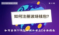 如何查询TP钱包的授权状态