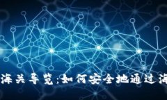 比特币冷钱包的海关导览：如何安全地通过海关