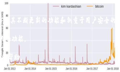 t p钱包（通常称为TP钱包或TokenPocket）是一款多链钱包应用，旨在为用户提供一个安全、便捷的数字资产管理工具。该钱包推出于2018年，是一个全面支持多种区块链资产的去中心化钱包。

由于您提到有关TP钱包的问题，我可以提供一些关于它的详细信息，相关功能及其在加密货币管理中的重要性。

### TP钱包的推出背景

TP钱包（TokenPocket）是一款创建于2018年的数字货币钱包，旨在解决用户在管理各种区块链资产时的需求和难题。凭借其可支持多条区块链（如Ethereum、EOS、TRON等）的能力，TP钱包使用户可以在一个平台上管理不同数字资产。

### TP钱包的主要功能

TP钱包具备多项功能，包括：

1. **多链支持**：TP钱包能够支持多个区块链生态，使得用户可以在一个钱包中管理不同类型的加密货币。
  
2. **去中心化特点**：用户自主管理私钥，增强了安全性，避免了中心化平台中可能出现的风险。

3. **交易市场功能**：TP钱包内置去中心化交易所，用户可以直接进行各种数字资产的交易。

4. **DApp浏览器**：提供 DApp 访问功能，用户可以在钱包内使用各种去中心化应用。

5. **安全性**：TP钱包提供多重保障机制，包括私钥加密和生物识别技术，确保用户资产安全。

### 相关问题

接下来，我将详细解答与TP钱包相关的六个问题。

1. TP钱包如何创建和导入钱包？

在使用TP钱包之前，用户需要创建自己的钱包或导入已有钱包。创建新钱包的过程相对简单用户只需下载TP钱包应用，按照步骤创建一个全新的钱包账户，通常需要设置一个安全密码和备份钱包密钥。

导入已有钱包时，用户需要通过钱包恢复接口输入助记词，私钥或Keystore文件，这样就能快速找回之前存储在其他钱包中的资产。需要注意的是，一定要妥善保管助记词和私钥，因为一旦遗失，将无法找回钱包中的资产。

2. TP钱包的安全性如何保障？

TP钱包注重用户资产的安全，提供多层次的安全机制。首先，它是去中心化钱包，用户完全控制自己的私钥，避免了中心化服务带来的风险。私钥存储在用户的设备上，而非云端。

其次，TP钱包应用提供了生物识别功能，如指纹或面部识别，这样可以提升钱包的使用安全性。

最后，用户可以通过设置复杂密码增加钱包的安全性，定期更换密码也是保障账户安全的重要措施。

3. TP钱包支持哪些区块链资产？

TP钱包支持多条主流区块链，包括但不限于Ethereum、TRON、EOS、NEO、Binance Smart Chain等。这使得用户可以在一个钱包中一站式管理各种类型的数字货币和资产。

此外，TP钱包还支持多种Token，用户可以在钱包中查看和管理这些Token的资产信息，进行转账和接收操作。

4. 如何在TP钱包中进行交易？

在TP钱包中用户可以方便地进行数字资产的交易。用户首先需要打开钱包，选择要交易的数字资产，然后选择转账功能。在输入转账金额和接收地址后，用户确认交易即可。TP钱包中的交易速度快，且费用相对较低。

值得注意的是，用户应确保在发送交易时有足够的余额覆盖交易费用，以避免交易失败。同时，务必仔细检查接收地址，以避免转账至错误地址造成的损失。

5. TP钱包的DApp浏览器功能如何使用？

TP钱包内置DApp浏览器，用户可以直接访问各种去中心化应用，操作流程非常简便。用户只需打开钱包，找到DApp浏览器选项，便可浏览和使用各类DApp，如去中心化交易所、游戏、NFT市场等。

在DApp使用过程中，用户可以直接通过TP钱包进行相应的认证和签名，享受无缝连接的体验。一些热门DApp甚至会提供与TP钱包的深度集成，为用户提供更多便利。

6. TP钱包的多链功能如何影响用户体验？

TP钱包多链支持的优势在于用户可以在同一平台上管理不同的数字资产，这极大地方便了资产的管理和交易。用户不需要在不同的钱包之间切换，从而节约了时间和精力。

此外，用户可以通过TP钱包实现跨链交易，进一步提高了资产的流动性。此功能使得用户能够充分利用不同区块链间的价格差异，从而有机会获得更好的交易体验。

### 结论

TP钱包作为一款多功能、多链支持的去中心化钱包，为用户提供了安全、便捷的数字资产管理方案。其不断更新的功能和侧重于用户安全的设计使其成为了许多加密货币用户的首选。

随着区块链技术的不断发展，TP钱包也在持续演进，致力于为用户提供更好的使用体验和更强大的功能。

通过以上内容，您可以全方面了解TP钱包的特点与优势，解答了相关的六个问题，希望能对您有所帮助。