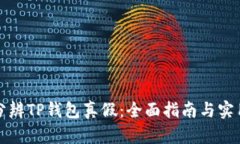 如何分辨TP钱包真假：全面