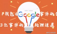 以下是关于“T P钱包被盗