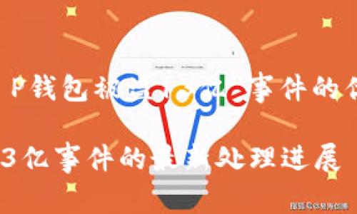 以下是关于“T P钱包被盗13亿”事件的优质内容构架，：

T P钱包被盗13亿事件的最新处理进展