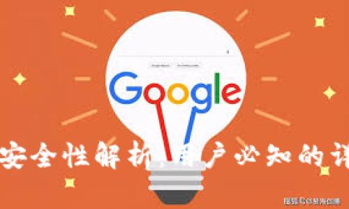 比特派安全性解析：用户必知的详尽指南