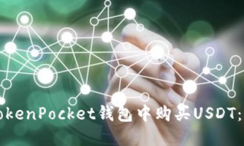 如何在TokenPocket钱包中购买USDT：详尽指南