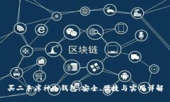 买二手库神冷钱包：安全