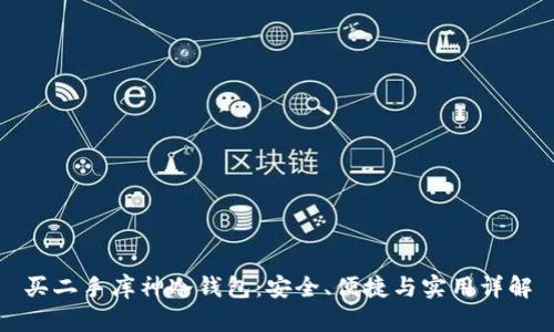 买二手库神冷钱包：安全、便捷与实用详解