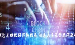 TP钱包兑换视频详细指南：