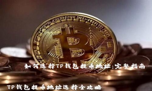 
    如何选择TP钱包提币地址：完整指南


TP钱包提币地址选择全攻略