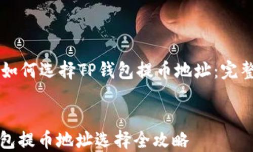 
    如何选择TP钱包提币地址：完整指南


TP钱包提币地址选择全攻略