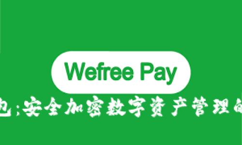 三星冷钱包：安全加密数字资产管理的最佳选择