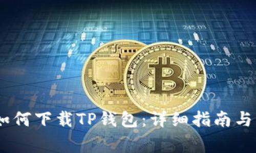 苹果13手机如何下载TP钱包：详细指南与常见问题解答
