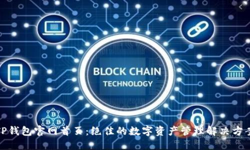 TP钱包官网首页：绝佳的数字资产管理解决方案