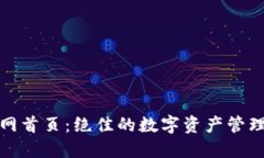 TP钱包官网首页：绝佳的数