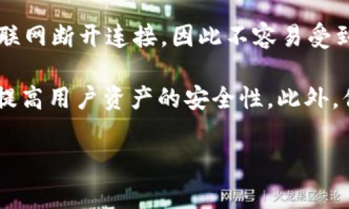 当然可以提到冷钱包。冷钱包是加密货币存储的一种方式，通常被认为是最安全的选项之一。它与互联网断开连接，因此不容易受到黑客攻击，许多加密货币投资者选择将他们的资产存放在冷钱包中，以保护他们的投资。

如果你是在介绍如欧易（OKEx）这样的加密货币交易所，你可以讨论它们如何与冷钱包结合使用，以提高用户资产的安全性。此外，你还可以阐述冷钱包的类型（如硬件钱包、纸钱包）以及如何将交易所资金转移到冷钱包等重要步骤。

如果你需要更详细的内容或者特定方面的信息，请告知我！