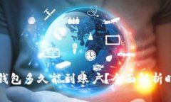 热钱包转账到冷钱包多久