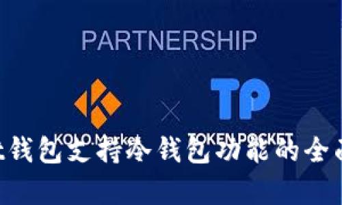 Trust钱包支持冷钱包功能的全面解析