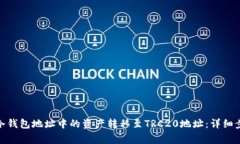 如何将ERC20冷钱包地址中的