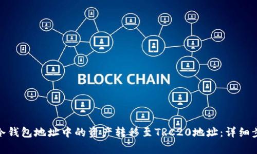 如何将ERC20冷钱包地址中的资产转移至TRC20地址：详细步骤与注意事项