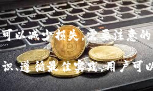    如何防止TP钱包数字货币被盗：全面指南  / 

 guanjianci  TP钱包, 数字货币安全, 资产保护, 数字钱包安全  /guanjianci 

在数字货币的快速发展中，TP钱包作为一种常见的数字钱包被广泛使用。但随着用户数量的增加，数字货币被盗的事件也层出不穷。本篇文章将全面探讨如何有效防止TP钱包中的数字货币被盗，确保用户的资产安全。

一、什么是TP钱包？
TP钱包即“Trust Wallet”，是一个去中心化的数字货币钱包，可以存储多种加密资产。其多功能性和用户友好的操作界面使其受到了广泛的欢迎。用户可以在TP钱包中存储和交易比特币、以太坊以及其他各种数字资产。
此外，TP钱包还支持去中心化交易所（DEX）的交易，用户能够直接在钱包中进行交易，无需依赖第三方平台。

二、数字货币被盗的常见方式
尽管多重安全措施不断改进，但数字货币被盗的事件依然屡见不鲜，常见的盗窃方式包括：
1. **网络钓鱼**：攻击者通过假冒网站或电子邮件诱使用户输入个人信息和私钥。
2. **恶意软件**：一些恶意软件专门用于窃取用户信息，包括登录凭证和私钥。
3. **社交工程**：通过与用户聊天来获取私人信息，例如伪装成客服人员，诱使用户透露私钥。
4. **不安全的网络连接**：使用公共Wi-Fi可能会让用户面临被黑客攻击的风险。

三、如何保护TP钱包中的数字货币
保护TP钱包中的数字货币，用户需要采取一系列安全措施：
1. **设置强密码**：创建一个包含字母、数字和特殊字符的复杂密码，避免使用简单的密码。
2. **启用双重身份验证**：许多钱包支持双重身份验证，可以大大提升安全性。
3. **定期更新软件**：确保TP钱包的应用程序保持最新版本，以获得最新的安全补丁。
4. **备份私钥**：妥善保存私钥和恢复种子，并避免将它们存储在互联网上。
5. **避免公共Wi-Fi**：在进行金融交易时，尽量避免使用公共Wi-Fi，使用安全的网络连接。

四、使用TP钱包的安全最佳实践
在日常使用TP钱包时，用户可以遵循以下安全最佳实践：
1. **定期检查交易记录**：定期查看交易记录，如果发现异常交易，应立即采取措施。
2. **小心点击链接**：不随意点击不明链接，特别是在社交媒体上的链接。
3. **使用硬件钱包**：对于大额资产，考虑使用硬件钱包进行存储，这种钱包与网络隔离，更加安全。
4. **保持低调**：不要在社交媒体上公开自己的数字资产和投资计划。

五、如遇数字货币被盗应如何处理
如果不幸遭遇数字货币被盗，用户应立刻采取以下措施：
1. **立即更改密码**：第一时间更改TP钱包的密码，防止黑客继续操作。
2. **通知交易所**：如果资产被转移到交易所，及时通知交易所以防止资产进一步流失。
3. **报案**：将盗窃事件报案，虽然追回资产的可能性不大，但记录在案有助于警察调查。
4. **社区求助**：在加密货币社区中寻求帮助，了解其他受害者的经历和建议。

六、如何选择安全性高的数字钱包
选择一个安全性高的数字钱包是首要任务，以下是几个选择标准：
1. **开源与否**：优先选择开源钱包，社区的监督能发现潜在的安全漏洞。
2. **用户评价**：通过用户评价和反馈来判断钱包的安全性和可靠性。
3. **安全功能**：检查钱包是否支持双重身份验证、冷存储等安全功能。
4. **技术支持**：选择提供良好技术支持的钱包，以确保问题能够及时得到解决。

常见问题解答

1. TP钱包是否安全？
TP钱包相对安全，但安全性还是取决于用户的使用习惯和网络环境。由于TP钱包为去中心化钱包，用户需要自行保管私钥和恢复助记词，一旦丢失可能无法找回。如果用户遵循安全最佳实践，如设置强密码、启用双重身份验证并定期备份，TP钱包的安全性会大大提高。

2. 怎么知道我的TP钱包是否被黑客入侵？
用户可以通过定期检查交易记录来监控自己的TP钱包。如果发现未知的交易或余额减少，应立即提高警惕。此外，钱包应用通常会出现异常登陆或设备变更的警示，保持对这些信息的关注也是良好的习惯。

3. 如何恢复被盗的数字货币？
虽然被盗的数字货币恢复难度很大，但用户可以尝试与交易所联系，查看被盗资产是否被转入某个交易所。如果是通过网络钓鱼或恶意软件等方式被盗，用户应该立刻采取措施防止 weitere 损失并报案。在一些情况下，安全社区也许有办法追踪被盗资产的去向。

4. 使用TP钱包时如何防止网络钓鱼？
用户可通过多种方式防止网络钓鱼：
ul
li确保访问官方网站，不要轻易相信随机链接。/li
li仔细检查链接的安全性，以及网站的SSL证书。/li
li从官方渠道下载和更新钱包软件，避免从第三方网站下载。/li
li如果收到不明来源的电子邮件，千万不要点击其中的链接或下载的文件。/li
/ul

5. 适合存放大量数字货币的钱包有哪些？
对于大额数字资产的存放，硬件钱包是最推荐的选择，硬件钱包如Ledger和Trezor等具有高强度的安全保障，用户的私钥不会接触到网络。此外，某些高安全性的桌面钱包也可以考虑，但相较于硬件钱包来说，硬件钱包仍是一种更为安全的选择。

6. 如果不小心将私钥泄露了，应该怎么办？
如果私钥已经泄露，用户应该立刻转移所有资产。由于私钥一旦泄露，黑客便可以随意操作钱包中的资金，迅速转移资产可以减少损失。需要注意的是，若私钥泄露，错误的再次使用相同私钥的钱包可能会再次导致资金被盗，因此建议创建新钱包并生成新的私钥。

总之，随着数字货币的普及，TP钱包作为一种新兴的存储方式，其安全性直接影响用户的资产安全。通过了解相关安全知识、遵循最佳实践，用户可以在一定程度上规避风险，享受数字货币带来的便利与收益。