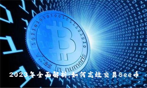 2023年全面解析：如何高效交易Bee币