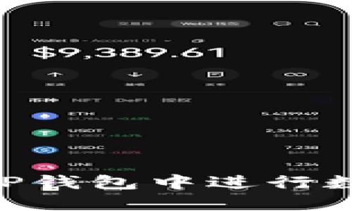 ## 如何在TP钱包中进行数字货币互换？