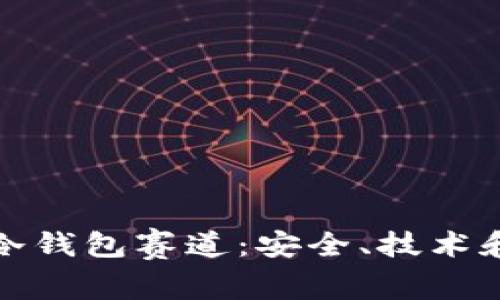 全面解析冷钱包赛道：安全、技术和市场趋势