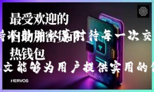  tP钱包无法进行兑换的原因与解决方案 / 
 guanjianci tP钱包, 兑换问题, 数字货币, 钱包使用 /guanjianci 

在数字货币日益普及的今天，钱包应用作为用户存储和交易加密货币的重要工具，其重要性不言而喻。然而，使用这些钱包的过程中，我们常常会遇到各种问题。其中，tP钱包无法进行兑换的问题，成为了许多用户的困扰。在本文中，我们将深入探讨tP钱包无法进行兑换的原因、解决方案以及相关问题。

一、tP钱包简介

tP钱包是一款数字货币钱包，为用户提供安全、便捷的交易和资产管理服务。作为一款多功能钱包，tP支持多种主流数字货币的存储和交易，用户可以通过该钱包轻松实现资产的转入、转出及兑换功能。tP钱包的用户界面友好，操作简便，受到广大数字货币爱好者的青睐。

二、tP钱包无法进行兑换的常见原因

尽管tP钱包为用户提供了便捷的兑换服务，但在实际使用过程中，用户仍然可能会遭遇无法进行兑换的问题。下面是一些常见的原因：

1. 网络连接问题
网络连接不稳定或中断可能会导致钱包无法进行兑换。数字货币交易依赖互联网进行数据传输，如果网络不畅，用户就可能无法顺利完成交易。因此，检查网络连接的状态是解决问题的第一步。

2. 钱包或应用版本过旧
软件开发者会不断更新tP钱包以修复漏洞和增强功能。如果用户使用的版本过旧，可能会导致许多功能无法正常使用，包括兑换功能。因此，保持钱包版本的更新是使用数字货币钱包的重要一环。

3. 账户余额不足
在进行兑换之前，用户需要确保钱包中有足够的余额。不仅要有需要兑换的数字货币，还要考虑到手续费。如果余额不足，系统 naturally 会拒绝该等交易请求。

4. 资产被锁定或冻结
某些情况下，用户账号可能因违反平台规则而被暂时锁定或冻结。在这种情况下，所有的交易，包括兑换都将无法进行。用户应该及时联系客服确认账户状态。

5. 系统维护或故障
交易所或钱包平台在进行系统维护时，可能会暂时关闭兑换功能。用户可以通过官方渠道获取相关维护信息，并在维护结束后再尝试进行兑换。

6. 交易限额限制
根据账户的身份验证等级，tP钱包可能设置了不同的交易限额。如果用户超过了其限额，系统将无法进行兑换。用户需要确认自己的限额，并在必要时进行身份验证以提高限额。

三、解决tP钱包无法进行兑换的方法

针对tP钱包无法进行兑换的各种原因，可以采取以下几种解决方案：

1. 检查网络连接
首先，确保手机或电脑的网络连接正常。可以尝试使用其他应用程序来确认网络是否通畅。如果网络出现问题，可以重启路由器或切换至其他网络环境来解决。

2. 更新钱包应用
定期检查tP钱包的更新情况，确保已下载最新版本。用户可通过应用商店或官网获取最新版本的tP钱包，并按照提示安装更新。

3. 确认账户余额
在进行兑换之前，用户应先查看自己的账户余额，确保有足够的资金进行兑换。如果余额不足，可以通过其他交易或充值方式补充余额。

4. 联系客服确认账户状态
如果怀疑账户被锁定或冻结，及时联系tP钱包的客服。客服可以提供更具体的信息，帮助用户了解账户的实际情况，并给出解决方案。

5. 关注平台维护公告
定期访问tP钱包的官方网站或相关社交媒体，关注维护信息和公告。这样可以及时了解钱包功能的调整或维护计划，以便合理安排操作时间。

6. 检查交易限额
用户需要查看自己的身份验证等级和相应的交易限额。如果限额未满足需求，可以选择升级账户或等待额度重置后再次尝试兑换。

四、常见问题解答

1. tP钱包的安全性如何？
安全性是用户使用钱包时最为关心的问题之一。tP钱包在安全上做出了多重保障，包括端到端加密、双重身份验证等，力求为用户提供安全的交易环境。用户也应定期更改密码，避免使用容易被猜到的密码。同时不要轻信陌生链接，以防网络钓鱼。

2. 在tP钱包中可以兑换哪些数字货币？
tP钱包支持多种主流数字货币的兑换，包括但不限于比特币、以太坊、莱特币等。用户在进行兑换操作时，可以通过钱包内置的兑换功能轻松完成交易，操作简单直观。

3. 如何增加tP钱包的交易限额？
用户可以通过提供额外的身份认证、加强账户的安全设置等方式增加交易的限额。具体流程可以在钱包的“个人中心”或“设置”中找到，按照提示上传所需的信息以完成验证。

4. 如果遇到到账延迟怎么办？
如果在进行交易后发现到账时间过长，用户可以首先确认交易状态，检查是否显示为已完成。如果交易正常但未到账，建议联系tP钱包的客服进行查询。同时也需注意，某些时段网络拥堵会导致到账时间延长。

5. 如何保护好我的tP钱包账户？
用户保护账户的方式主要是使用强密码以及双重验证，通过防止未授权访问来保障账户安全。同时，应定期备份钱包的私钥及恢复助记词，以防忘记，同时选择安全的环境登录账户。

6. 在tP钱包中如何处理错误交易？
若确认自己进行了错误的交易，用户可以通过钱包的客服或者帮助中心寻求解决方案。在某些情况下，错误的交易可能无法撤回，用户应保持冷静并认真对待每一次交易，确保信息准确。

综上所述，tP钱包在进行兑换时可能会遇到各种问题，了解这些问题的成因和解决方案将帮助用户更高效地使用这一数字货币工具。希望本文能够为用户提供实用的信息与指导，帮助大家顺利进行数字资产的管理与兑换。随着区块链与数字货币的持续发展，掌握相关知识将为用户提供更多的便利与机会。