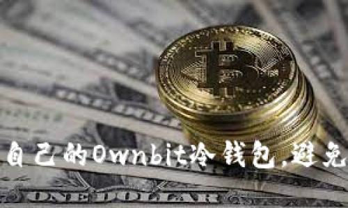 如何保护自己的Ownbit冷钱包，避免被盗风险