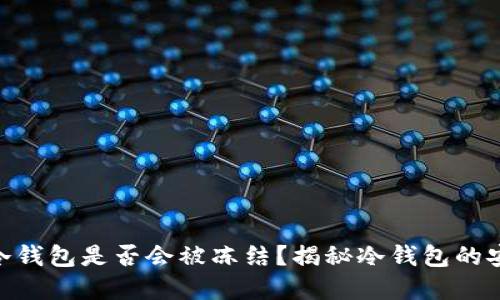 : 虚拟货币冷钱包是否会被冻结？揭秘冷钱包的安全性与风险