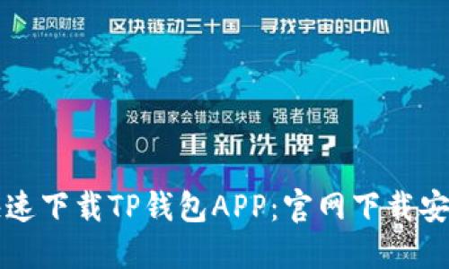 如何快速下载TP钱包APP：官网下载安装指南