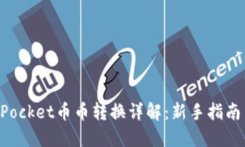 TokenPocket币币转换详解：新手指南与技巧