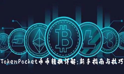 TokenPocket币币转换详解：新手指南与技巧