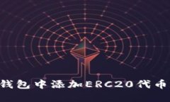 如何在冷钱包中添加ERC2