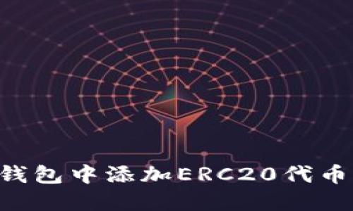如何在冷钱包中添加ERC20代币：全面指南