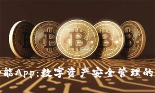 冷钱包功能App：数字资产安全管理的最佳选择