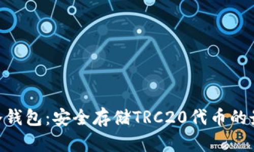TRC20冷钱包：安全存储TRC20代币的最佳选择