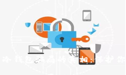 揭开比特币冷钱包骗局的真相：保护你的数字资产