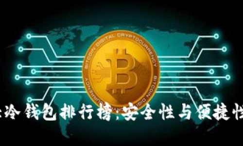 2023年十大冷钱包排行榜：安全性与便捷性的完美结合