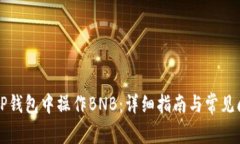 如何在TP钱包中操作BNB：详